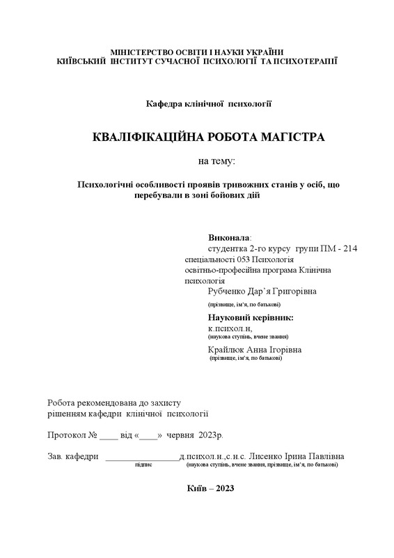 Роль тривоги у формуванні психосоматичних проявів у представників соціономічних професій