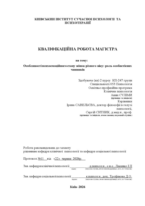 Особливості психоемоційного стану жінок різного віку: роль особистісних чинників
