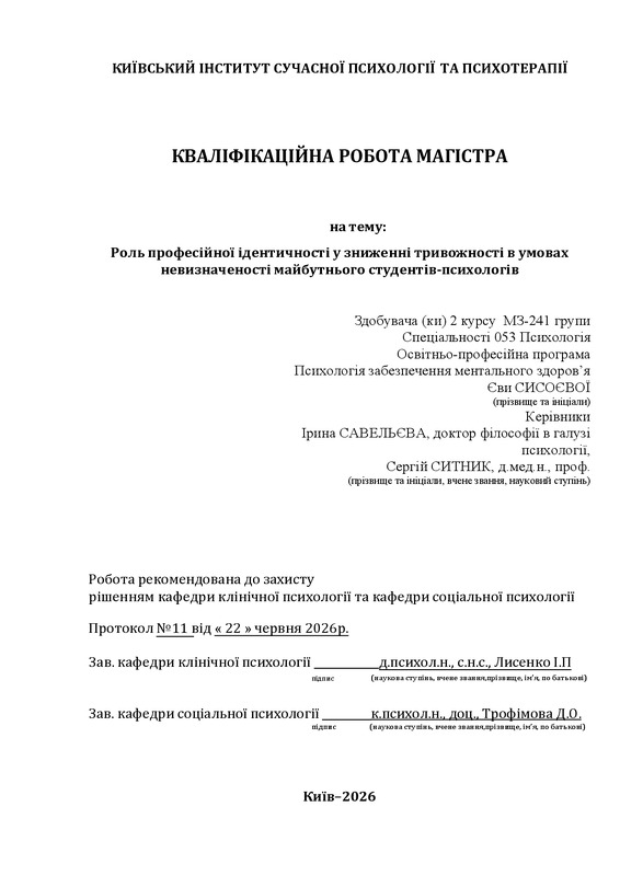 Роль професійної ідентичності у зниженні тривожності в умовах невизначеності майбутнього студентів-психологів