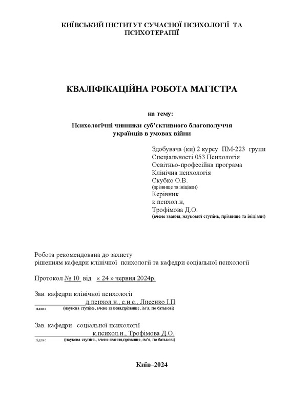 Психологічні чинники суб’єктивного благополуччя українців в умовах війни