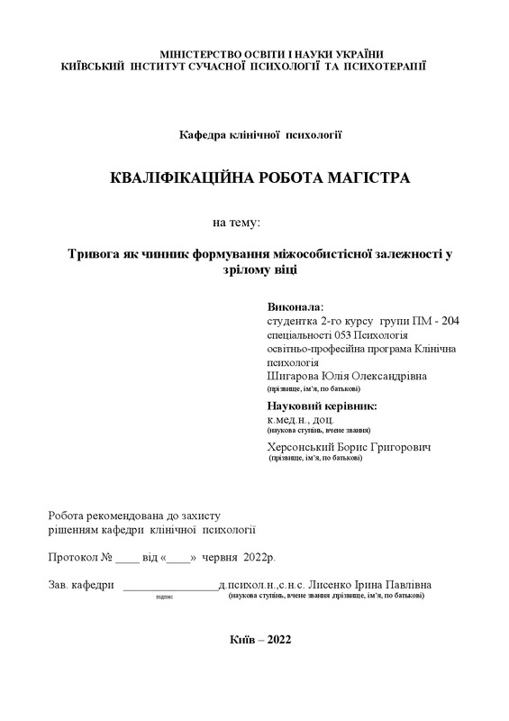 Тривога як чинник формування міжособистісної залежності у зрілому віці