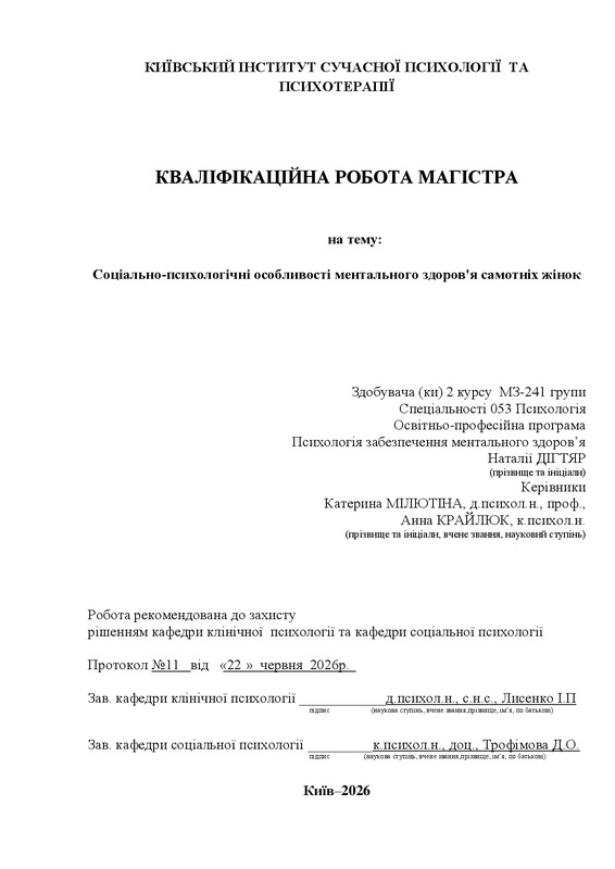 Соціально-психологічні особливості ментального здоров'я самотніх жінок