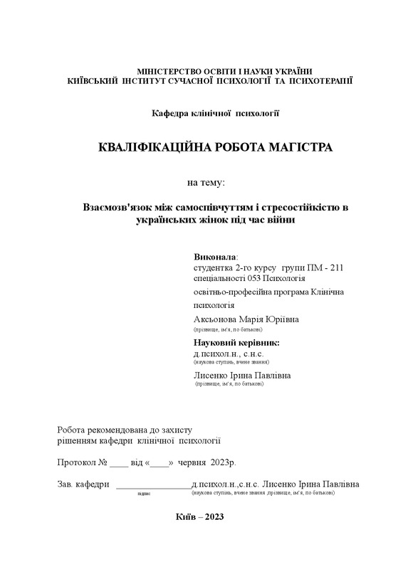 Взаємозв'язок між самоспівчуттям і стресостійкістю в українських жінок під час війни