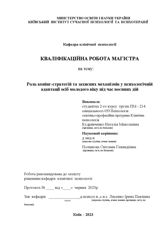 Особливості діагностики та психологічної корекції копінг-стратегій в осіб молодого та дорослого віку