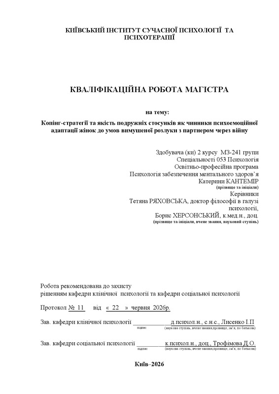 Копінг-стратегії та якість подружніх стосунків як чинники психоемоційної
адаптації жінок до умов вимушеної розлуки з партнером через війну