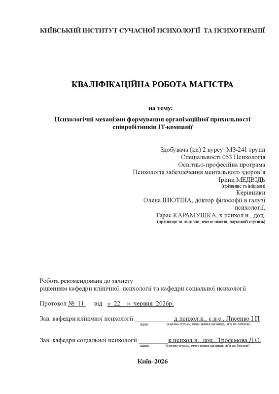 Психологічні механізми формування організаційної прихильності співробітників IT-компанії
