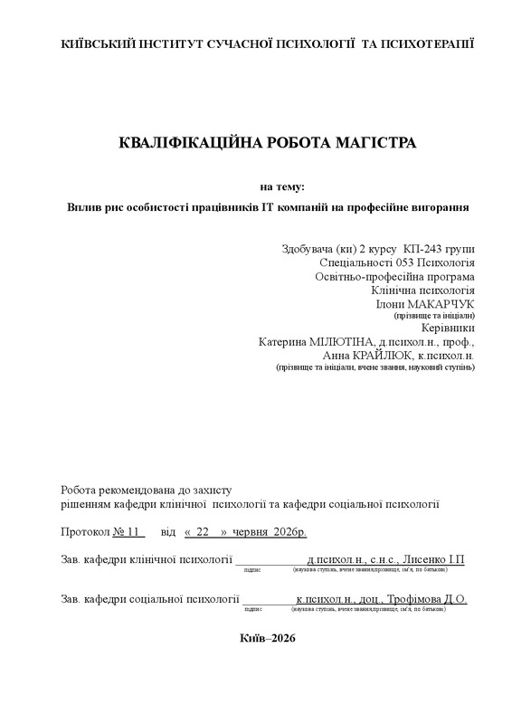 Вплив рис особистості працівників IT компаній на професійне вигорання