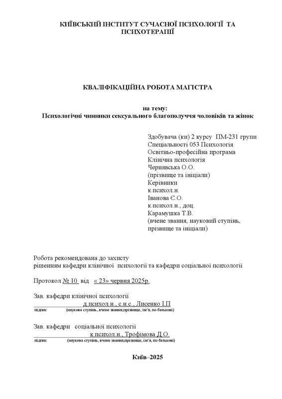 Психологічні чинники сексуального благополуччя чоловіків та жінок