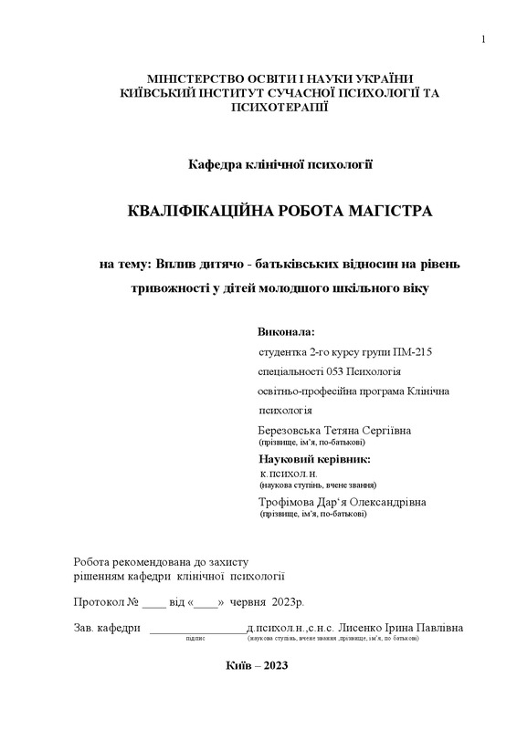 Вплив дитячо-батьківських відносин на рівень тривожності дітей молодшого шкільного віку
