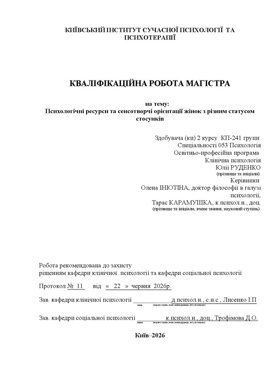 Психологічні ресурси та сенсотворчі орієнтації жінок з різним статусом стосунків