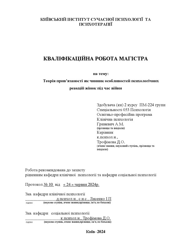 Теорія прив’язаності як чинник особливостей психологічних реакцій жінок під час війни
