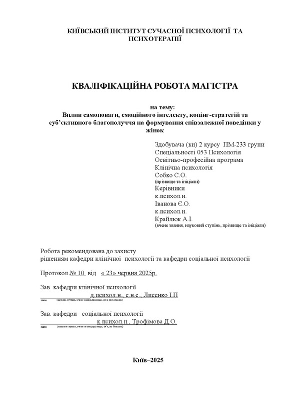 Вплив самоповаги, емоційного інтелекту, копінг-стратегій та суб’єктивного благополуччя на формування співзалежної поведінки у жінок
