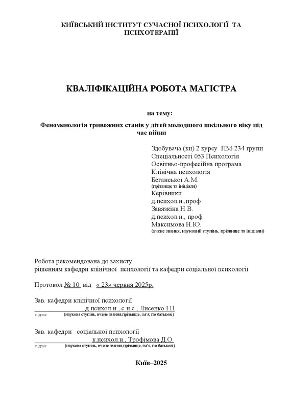 Феноменологія тривожних станів у дітей молодшого шкільного віку під час війни