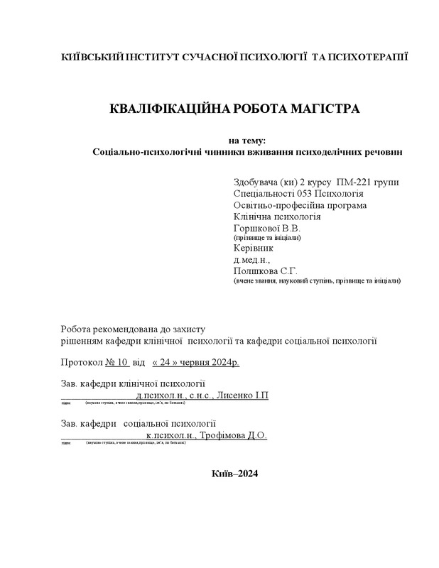 Соціально-психологічні чинники вживання психоделічних речовин