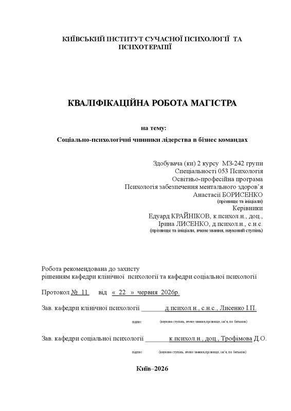 Соціально-психологічні чинники лідерства в бізнес командах