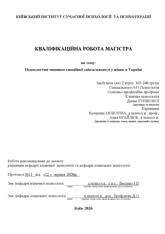 Психологічні чинники емоційної співзалежності у жінок в Україні