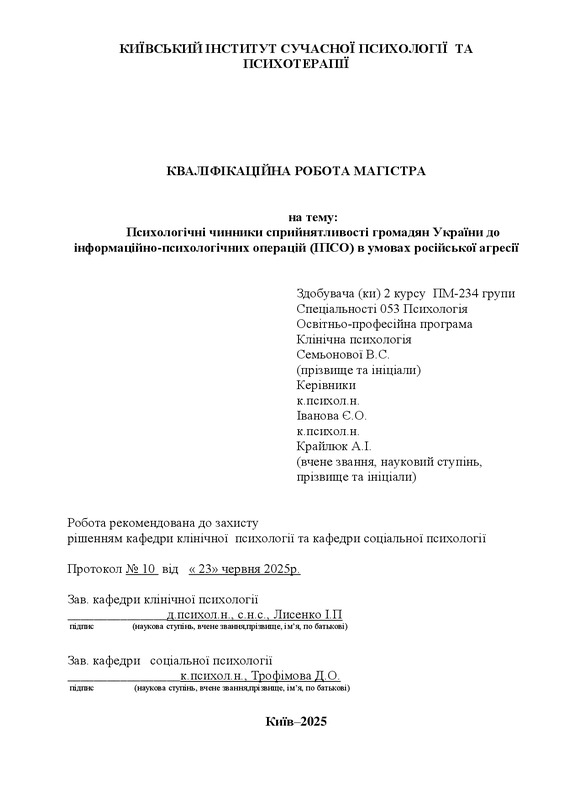 Психологічні чинники сприйнятливості громадян України до інформаційно-психологічних операцій (ІПСО) в умовах російської агресії