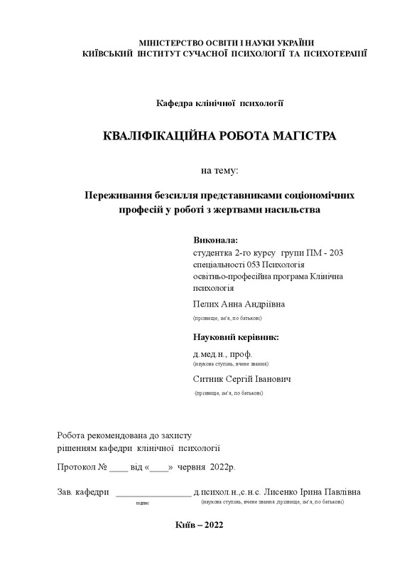 Переживання безсилля представниками соціономічних професій у роботі з жертвами насильства