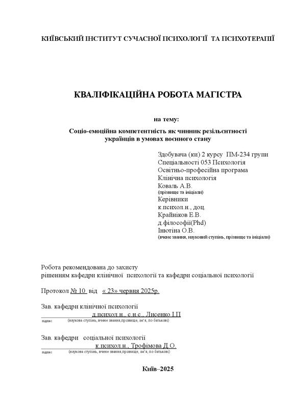 Соціо-емоційна компетентність як чинник резільєнтності українців в умовах воєнного стану