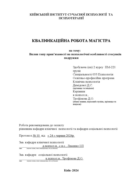 Вплив типу прив’язаності на психологічні особливості стосунків подружжя