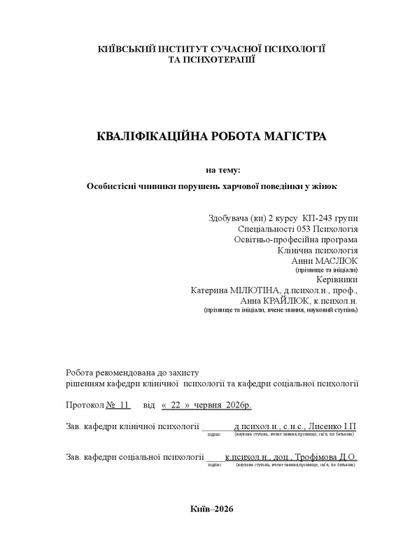 Особистісні чинники порушень харчової поведінки у жінок