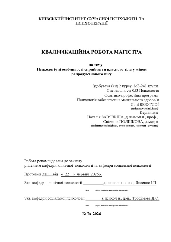 Психологічні особливості сприйняття власного тіла у жінок репродуктивного віку