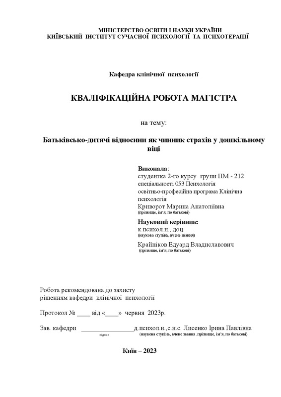 Батьківсько-дитячі відносини як чинник с страхів у дошкільному віці