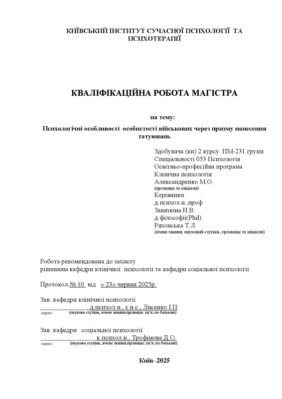 Психологічні особливості особистості військових через призму нанесення татуювань