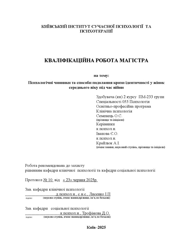 Психологічні чинники та способи подолання кризи ідентичності у жінок середнього віку під час війни