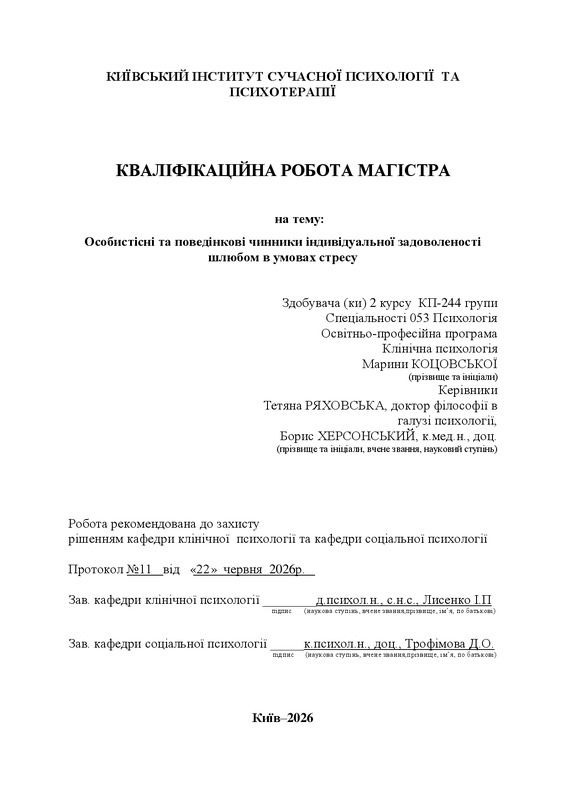 Особистісні та поведінкові чинники індивідуальної задоволеності шлюбом в умовах стресу