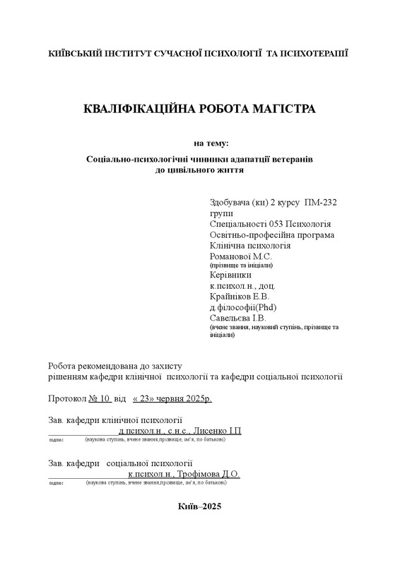 Соціально-психологічні чинники адаптації ветеранів до цивільного життя