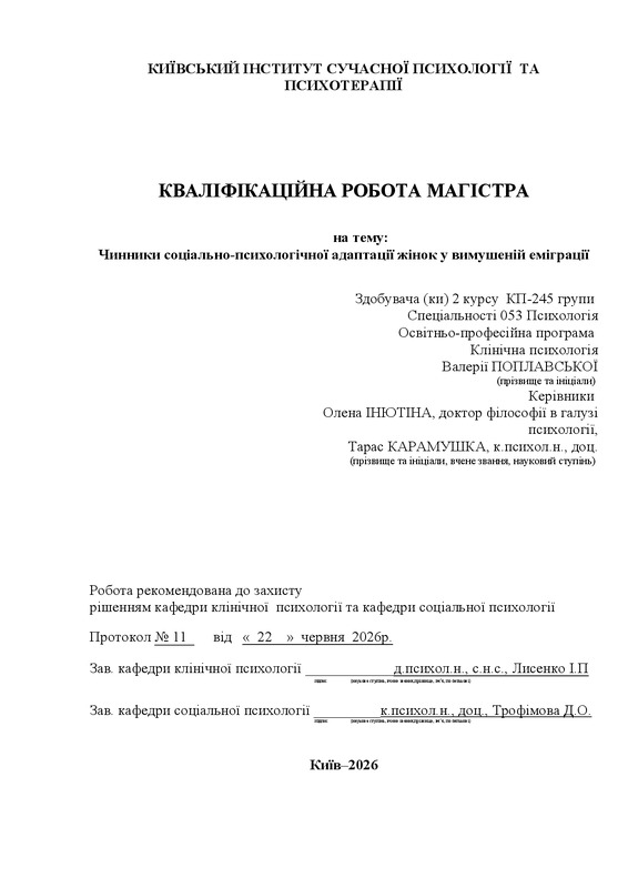Чинники соціально-психологічної адаптації жінок у вимушеній еміграції