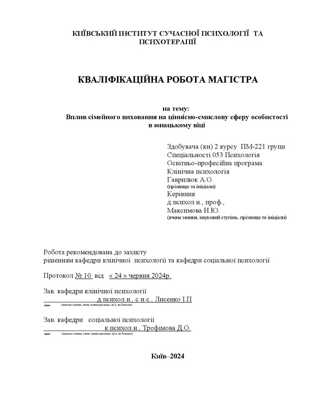 Вплив сімейного виховання на ціннісно-смислову сферу особистості в юнацькому віці