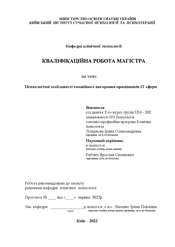 Психологічні особливості емоційного вигорання працівників ІТ сфери