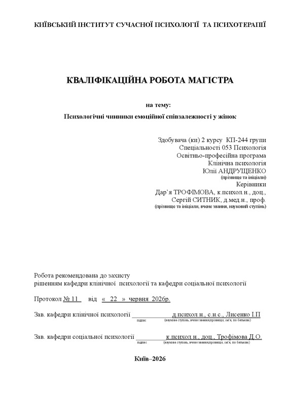 Психологічні чинники емоційної співзалежності у жінок
