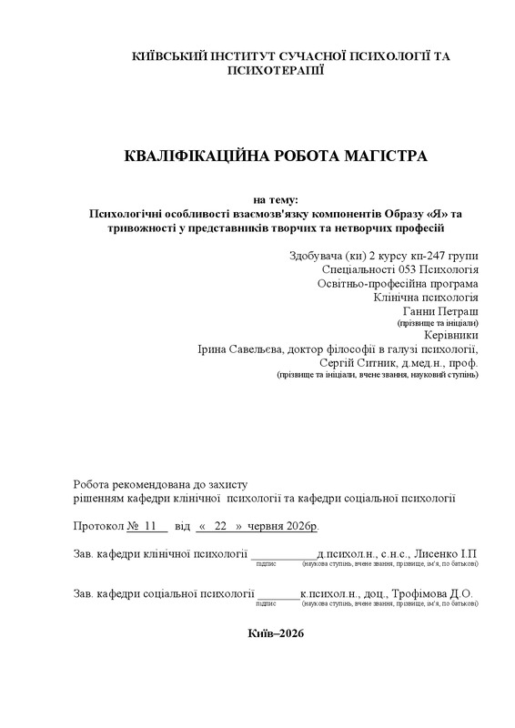 Психологічні особливості взаємозв'язку компонентів образу Я та тривожності у представників творчих і нетворчих професій