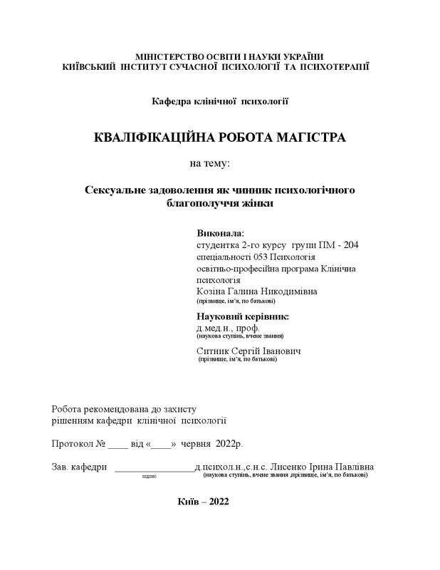 Сексуальне задоволення як чинник психологічного благополуччя жінки