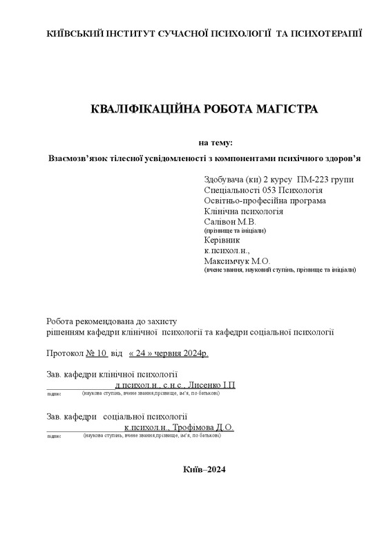 Взаємозвʼязок тілесної усвідомленості з компонентами психічного здоровʼя