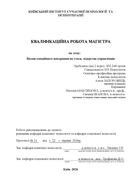 Вплив емоційного вигорання на стиль лідерства управлінців