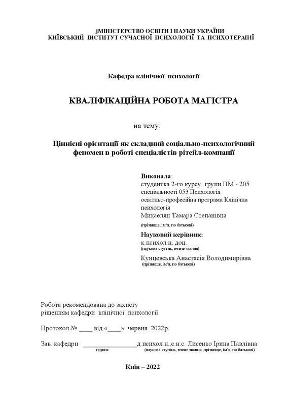 Ціннісні орієнтації як складний соціально-психологічний феномен в роботі спеціалістів рітейл-компанії