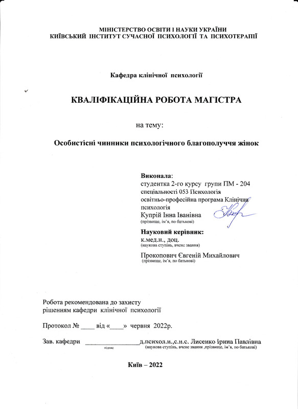 Особистісні чинники психологічного благополуччя жінок