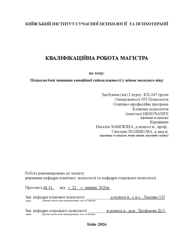 Психологічні чинники емоційної співзалежності у жінок молодого віку