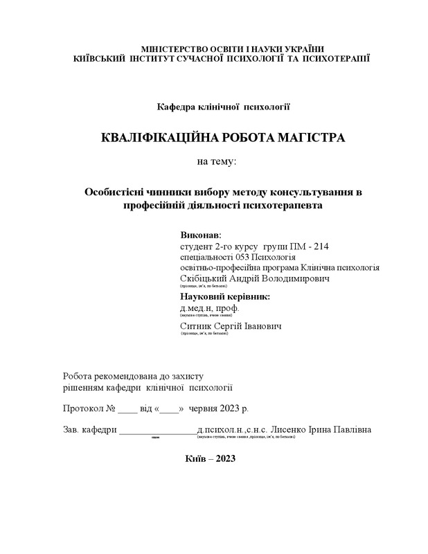 Особистісні чинники вибору методу консультування в професійній діяльності психотерапевта