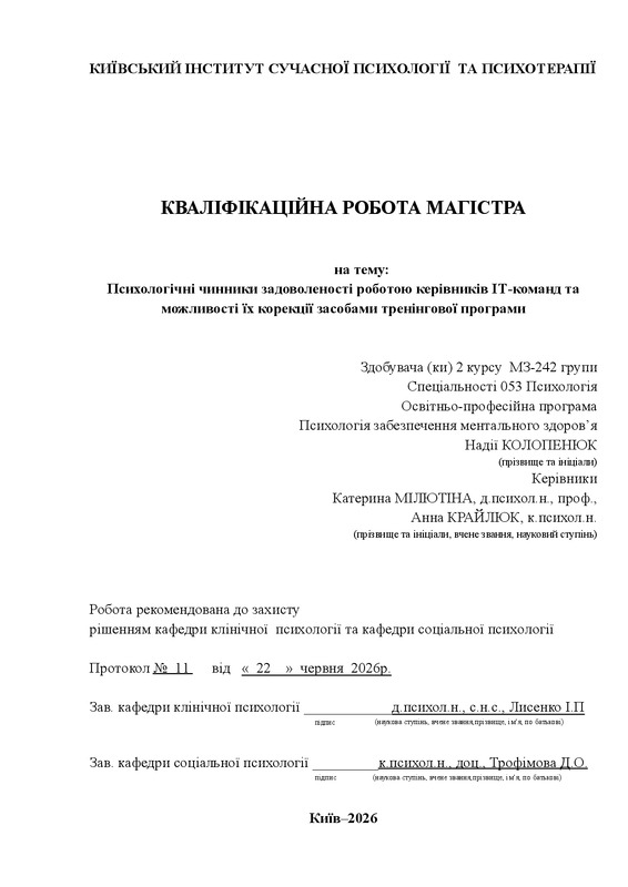 Психологічні чинники професійних труднощів керівників ІТ-команд та можливості їх корекції засобами тренінгової програми