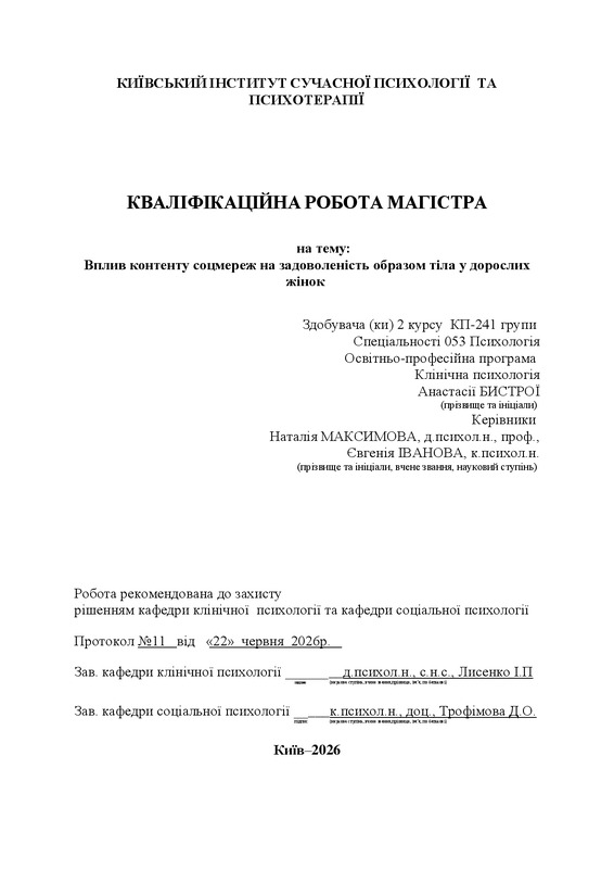 Вплив контенту соцмереж на задоволеність образом тіла у дорослих жінок