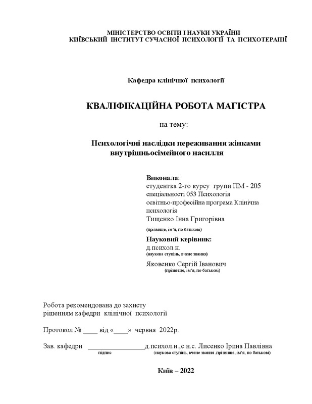 Психологічні наслідки переживання жінками внутрішньосімейного насилля