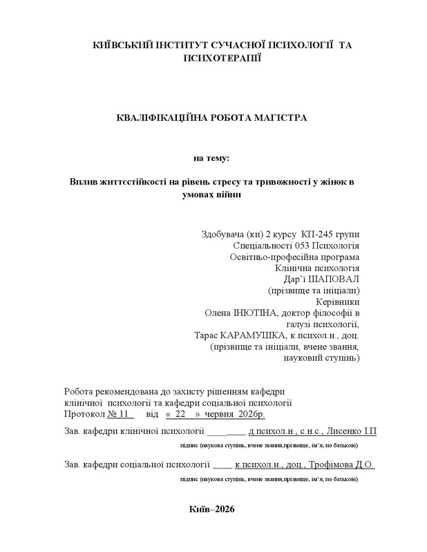 Вплив життєстійкості на рівень стресу та тривожності у жінок в умовах війни