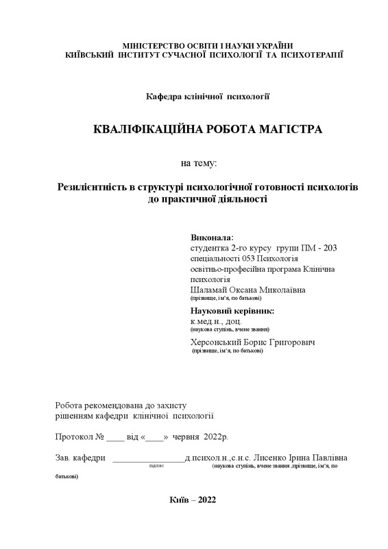 Резилієнтність в структурі психологічної готовності психологів до практичної діяльності
