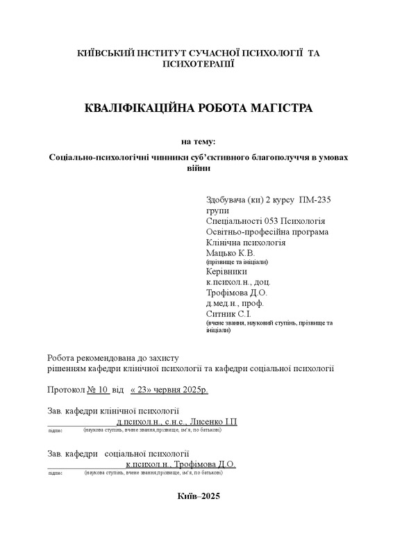 Соціально-психологічні чинники субʼєктивного благополуччя в умовах війни