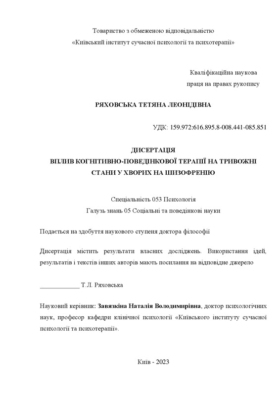 ВПЛИВ КОГНІТИВНО-ПОВЕДІНКОВОЇ ТЕРАПІЇ НА ТРИВОЖНІ СТАНИ У ХВОРИХ НА ШИЗОФРЕНІЮ
